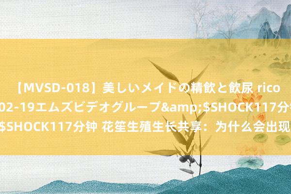 【MVSD-018】美しいメイドの精飲と飲尿 rico</a>2007-02-19エムズビデオグループ&$SHOCK117分钟 花笙生殖生长共享：为什么会出现胎停育情况呢？