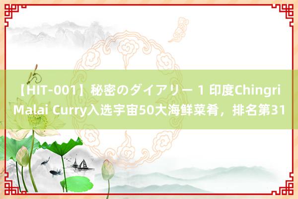 【HIT-001】秘密のダイアリー 1 印度Chingri Malai Curry入选宇宙50大海鲜菜肴，排名第31