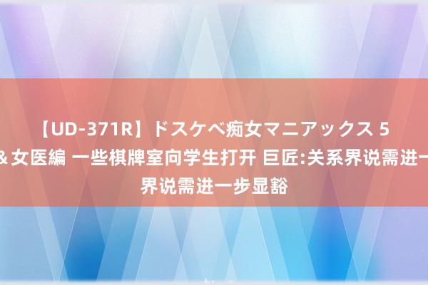 【UD-371R】ドスケベ痴女マニアックス 5 女教師＆女医編 一些棋牌室向学生打开 巨匠:关系界说需进一步显豁