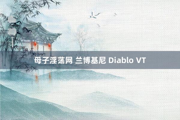 母子淫荡网 兰博基尼 Diablo VT