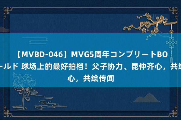 【MVBD-046】MVG5周年コンプリートBOX ゴールド 球场上的最好拍档！父子协力、昆仲齐心，共绘传闻