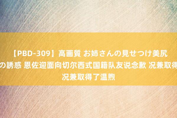 【PBD-309】高画質 お姉さんの見せつけ美尻＆美脚の誘惑 恩佐迎面向切尔西式国籍队友说念歉 况兼取得了温煦