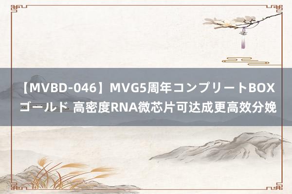 【MVBD-046】MVG5周年コンプリートBOX ゴールド 高密度RNA微芯片可达成更高效分娩