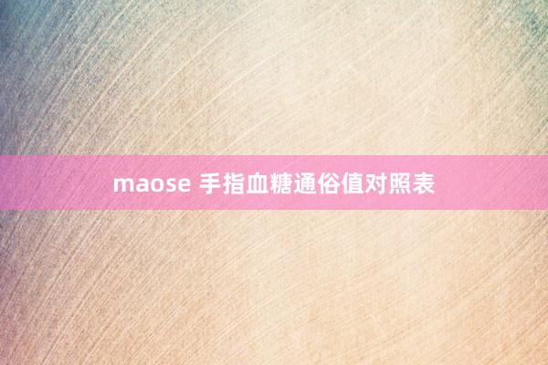 maose 手指血糖通俗值对照表