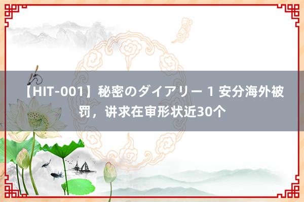 【HIT-001】秘密のダイアリー 1 安分海外被罚，讲求在审形状近30个