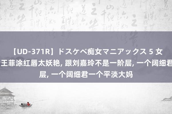 【UD-371R】ドスケベ痴女マニアックス 5 女教師＆女医編 王菲涂红唇太妖艳， 跟刘嘉玲不是一阶层， 一个阔细君一个平淡大妈