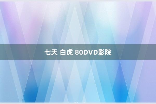 七天 白虎 80DVD影院