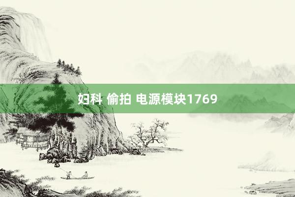 妇科 偷拍 电源模块1769